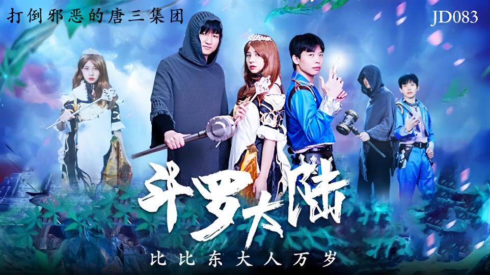 JD083.斗罗大陆.比比东大人万岁.打倒邪恶的唐三集团