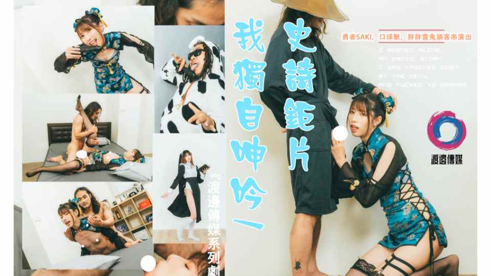 渡边传媒之我独自呻吟武斗士篇