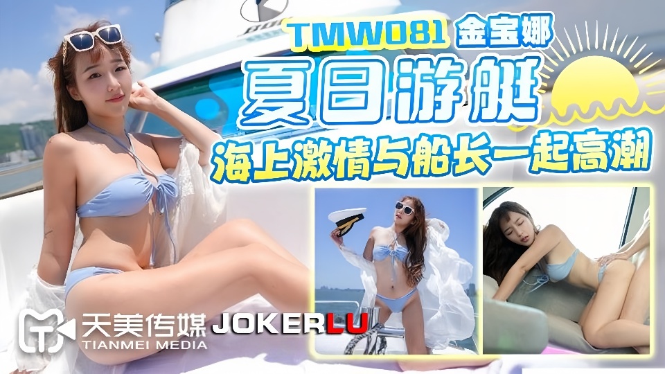 TMW081.金宝娜.夏日游艇海上激情.与船长一起高潮