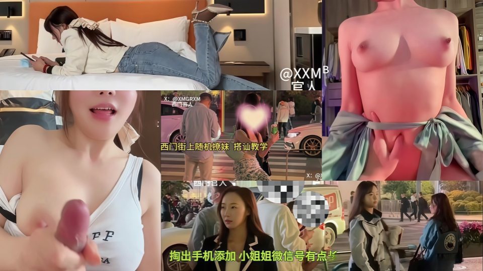 西门街上随机撩妹，胸大声甜美艳的小主播-西门官人